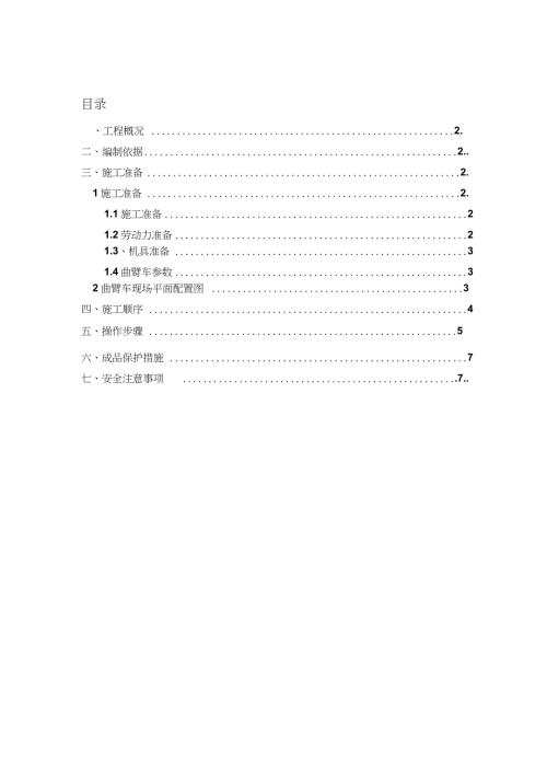 高空作业车施工方案完整版.doc
