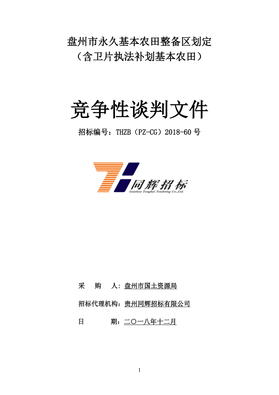 精品资料20212022年收藏盘州永久基本农田整备区划定.doc_第1页