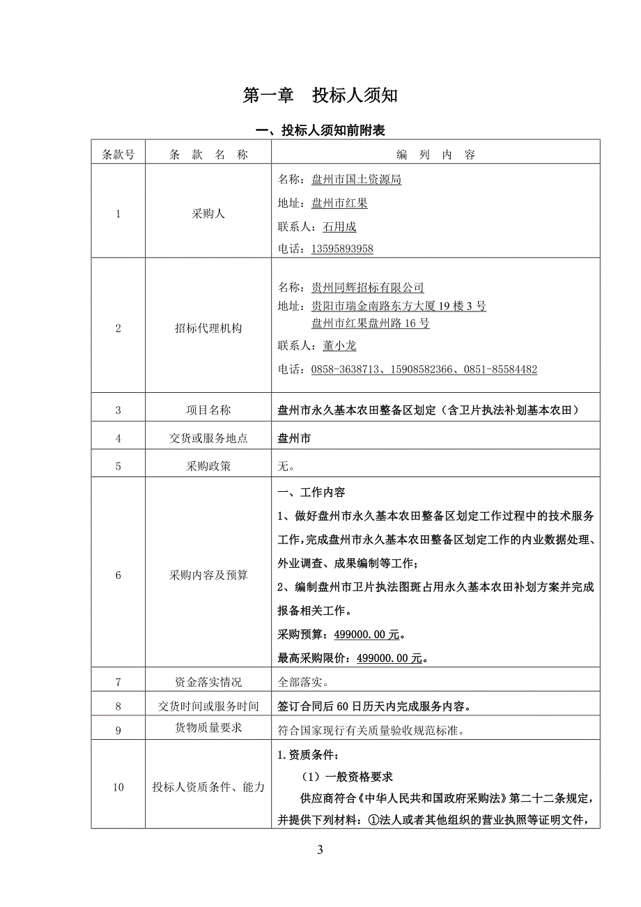 精品资料20212022年收藏盘州永久基本农田整备区划定.doc_第3页