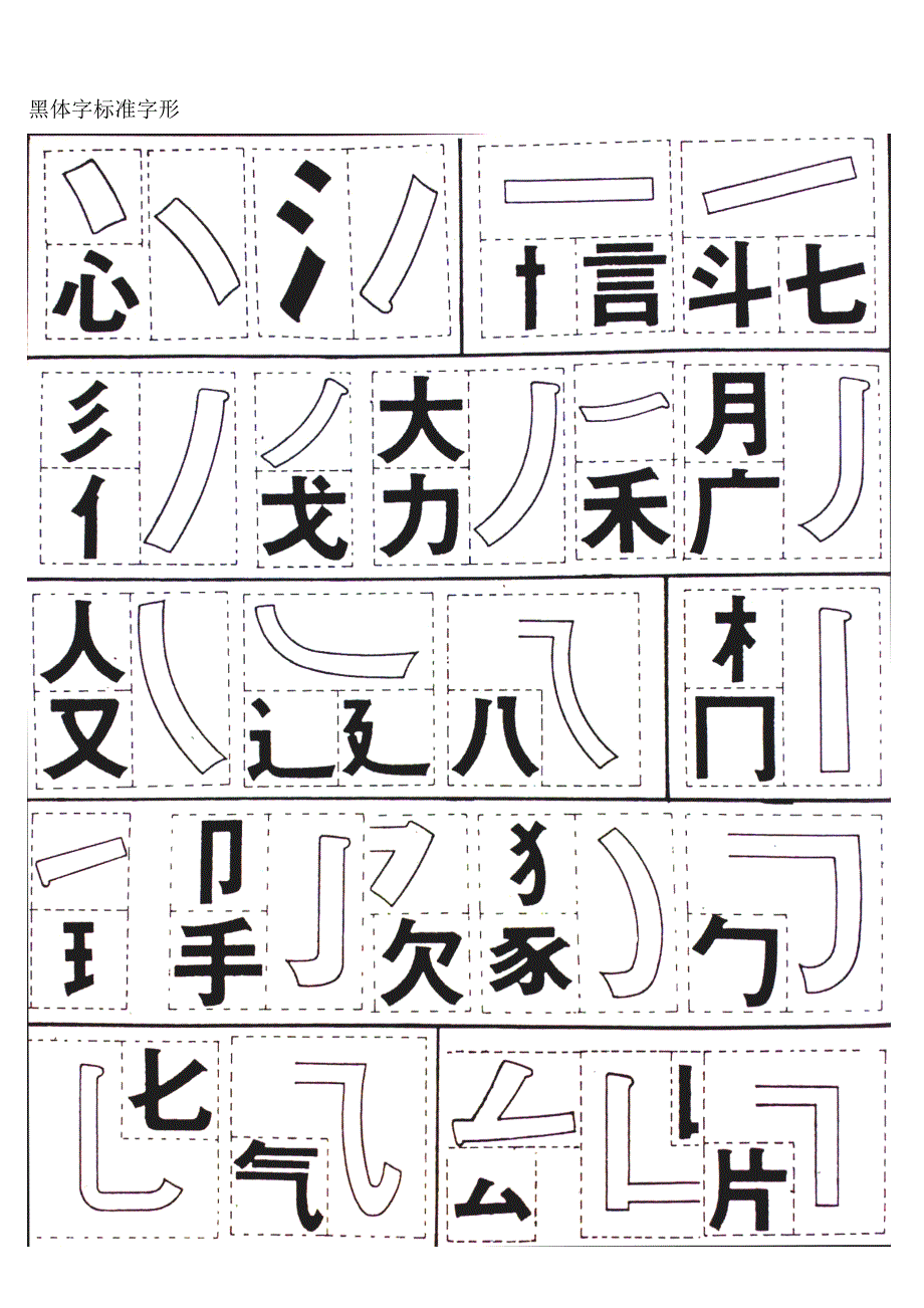 黑体字标准字形.doc_第1页