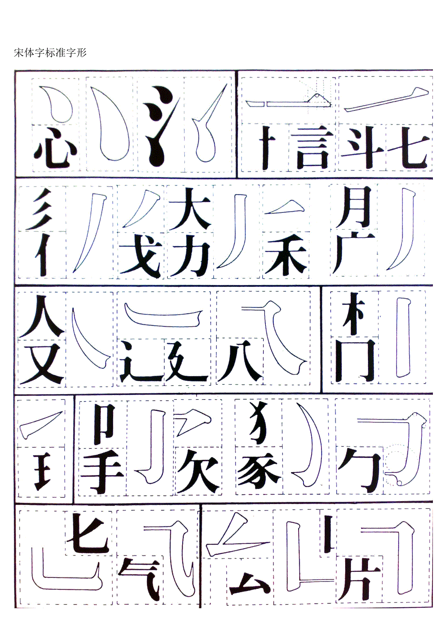 黑体字标准字形.doc_第2页