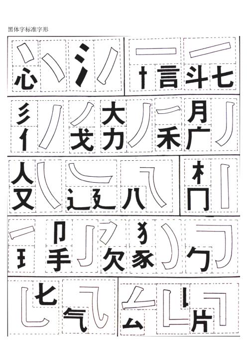 黑体字标准字形.doc