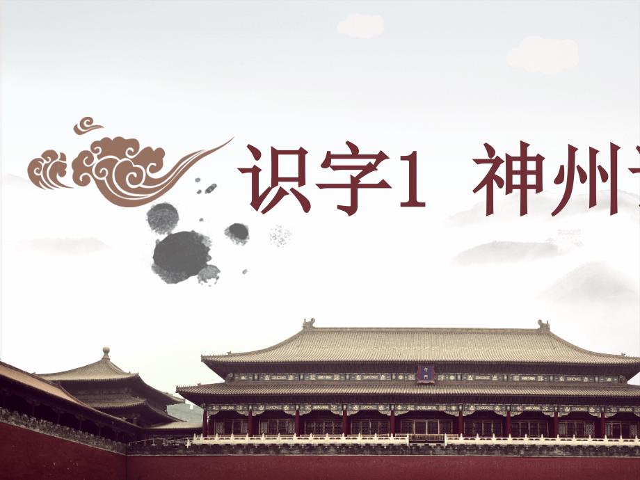 部编版神州谣优秀课件ppt.ppt_第1页