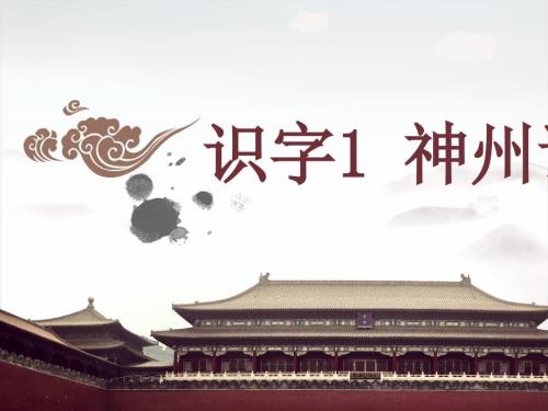 部编版神州谣优秀课件ppt.ppt