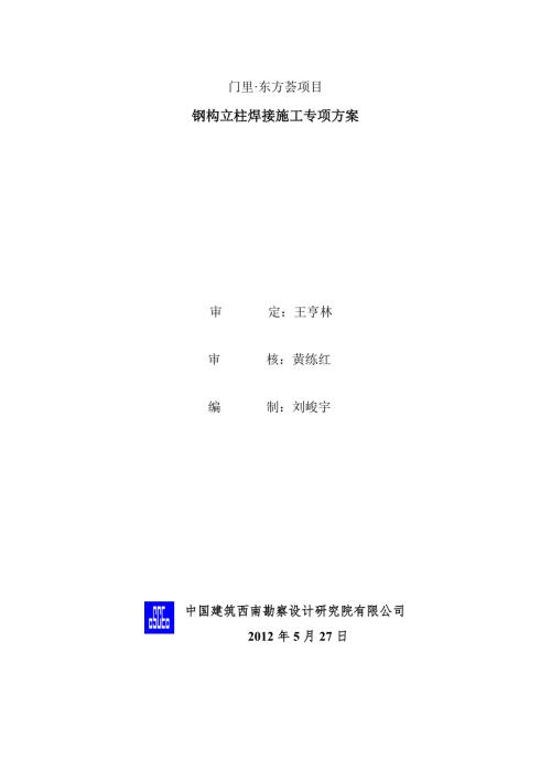 钢构立柱焊接施工方案.doc
