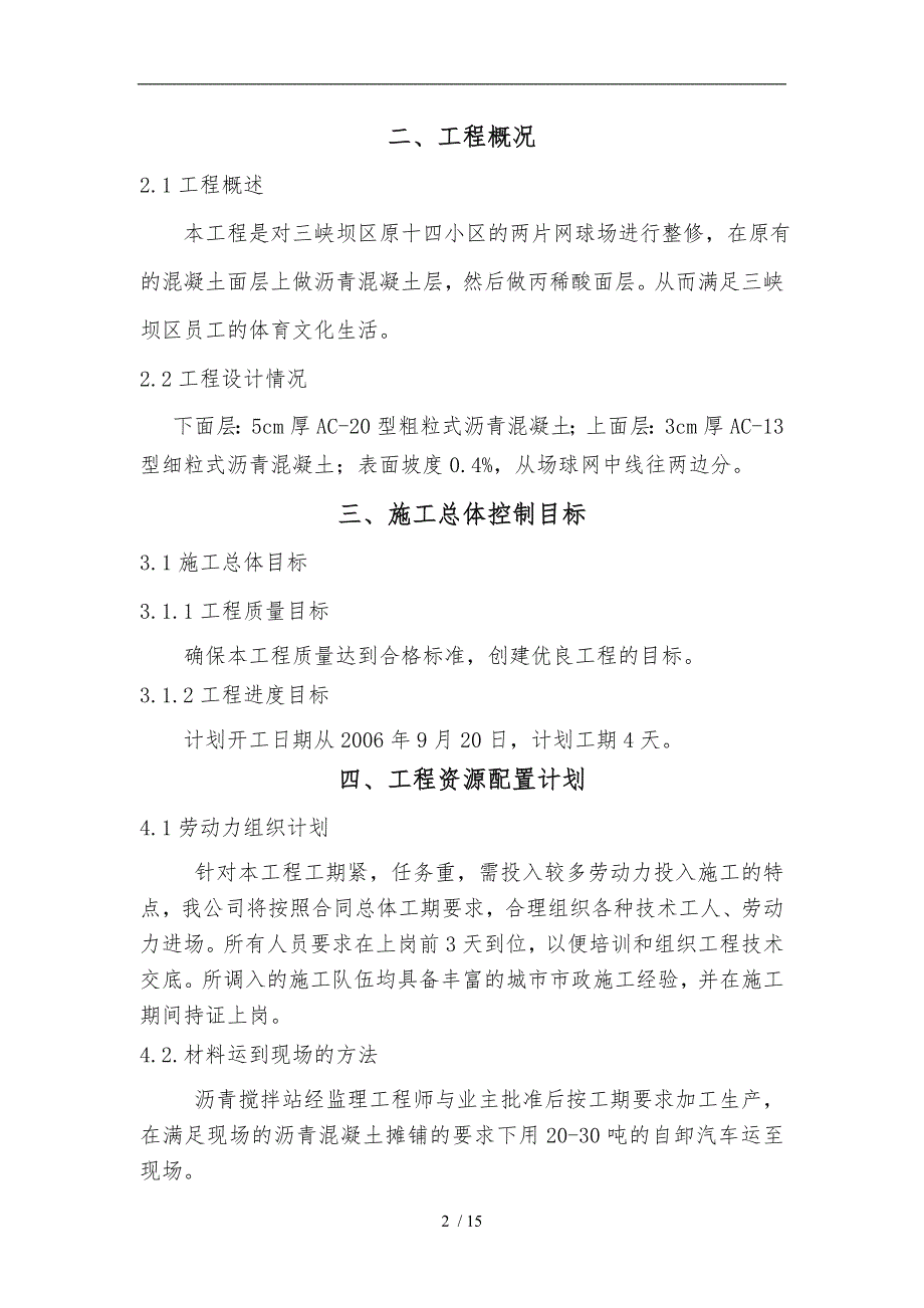 网球场沥青混凝土工程施工组织设计方案人工铺.doc_第2页