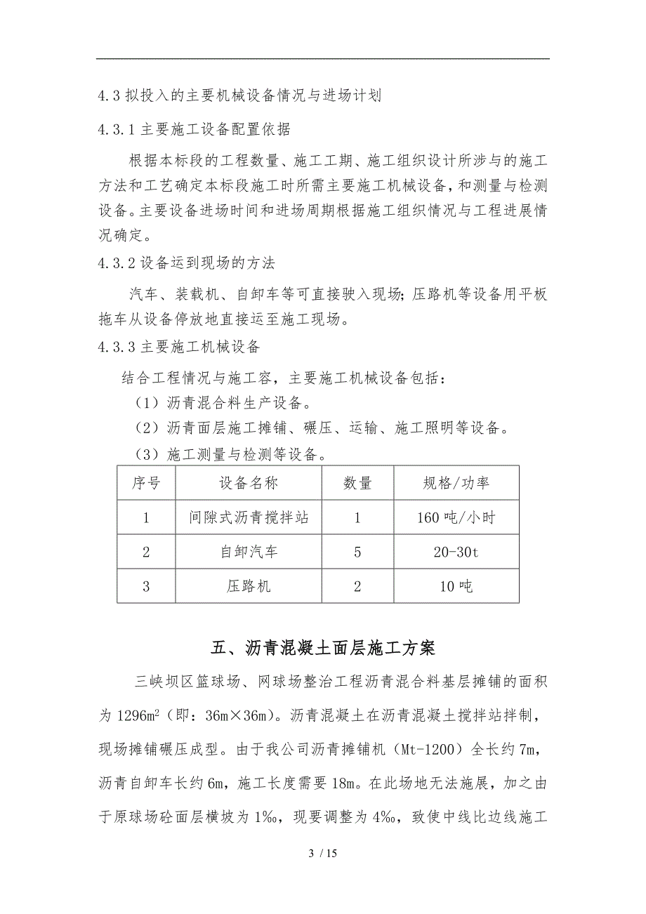 网球场沥青混凝土工程施工组织设计方案人工铺.doc_第3页