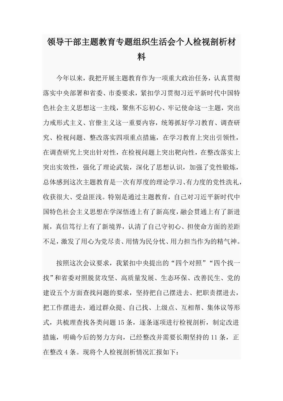 领导干部主题教育专题组织生活会个人检视剖析材料.doc_第1页