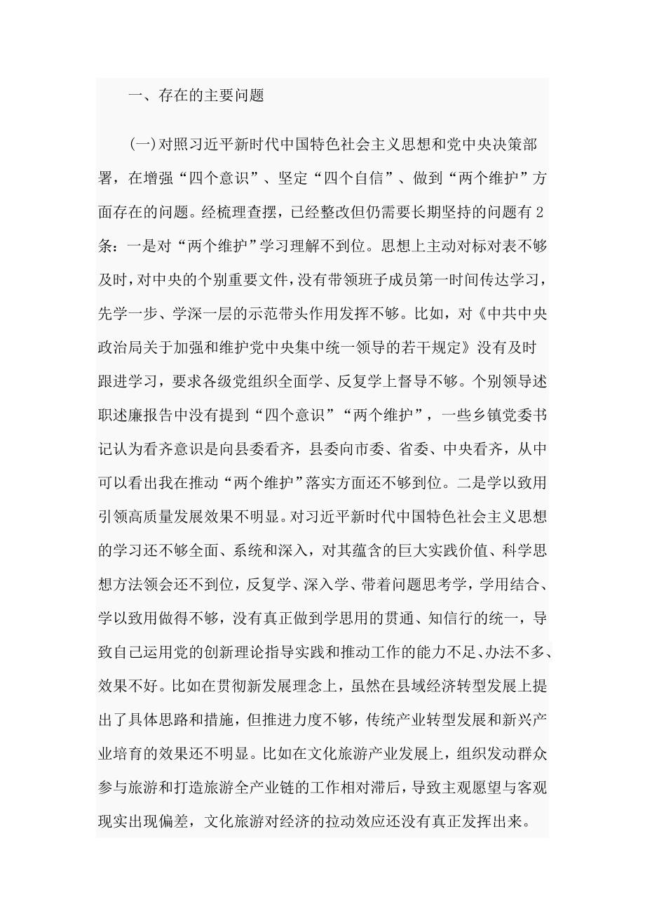 领导干部主题教育专题组织生活会个人检视剖析材料.doc_第2页