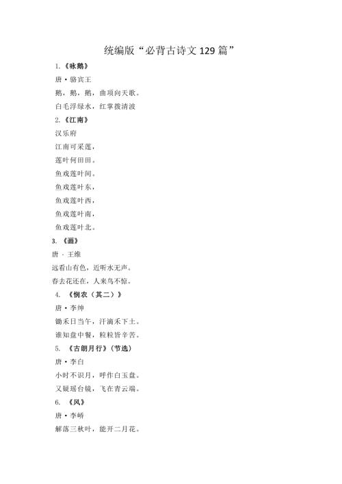 部编版小学阶段必背古诗词129首.docx