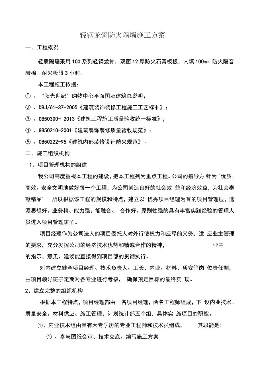 轻钢龙骨隔墙施工方案完整版.doc_第2页