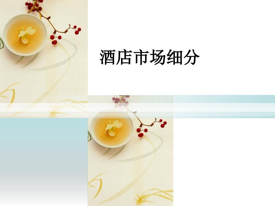 酒店市场细分PPT课件.ppt_第1页