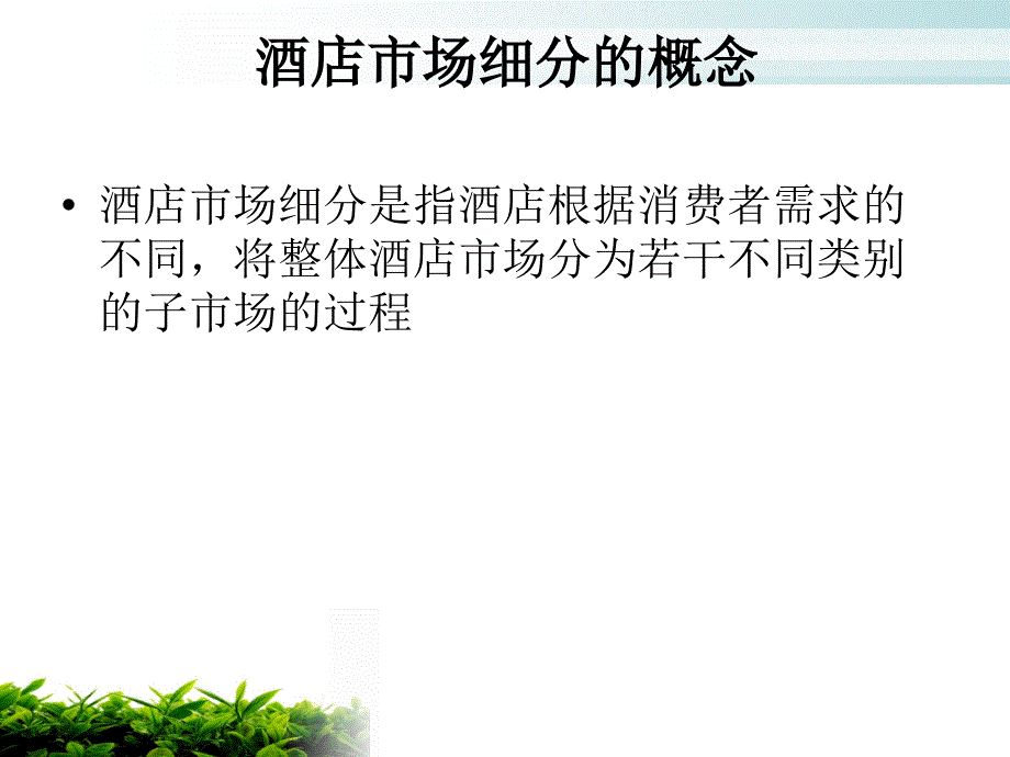 酒店市场细分PPT课件.ppt_第2页