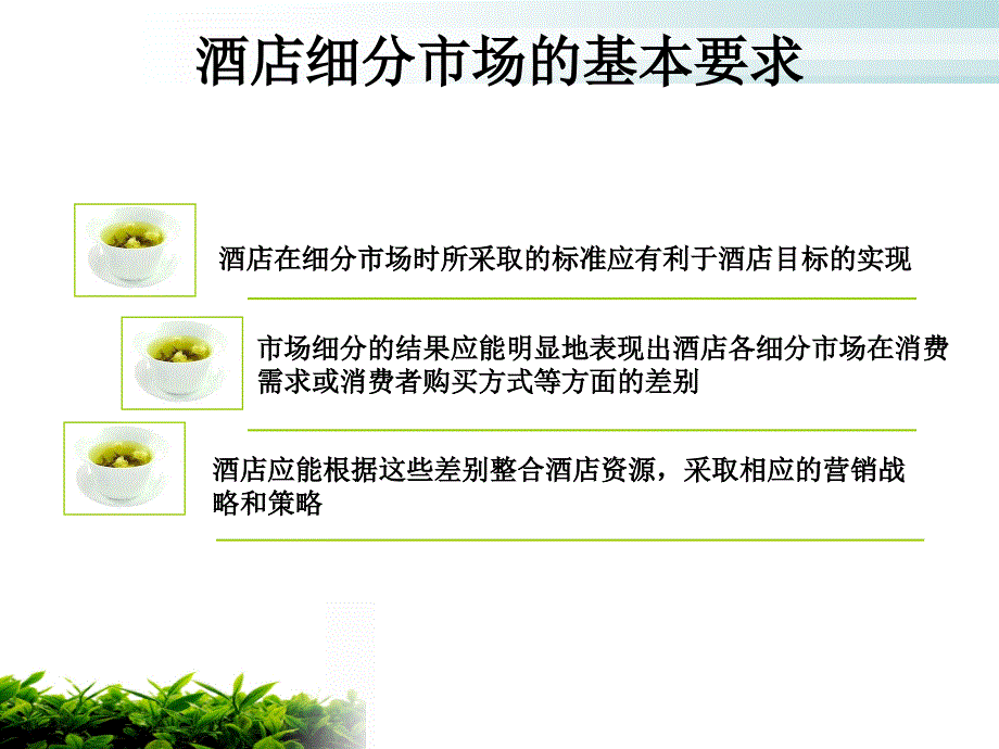 酒店市场细分PPT课件.ppt_第3页