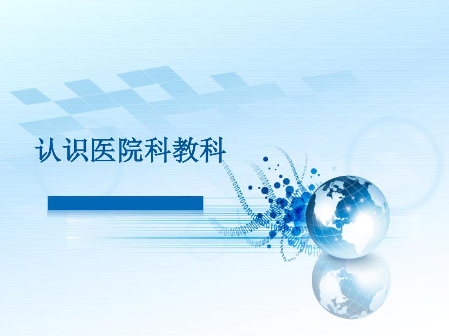 认识医院科教科PPT课件.ppt_第1页