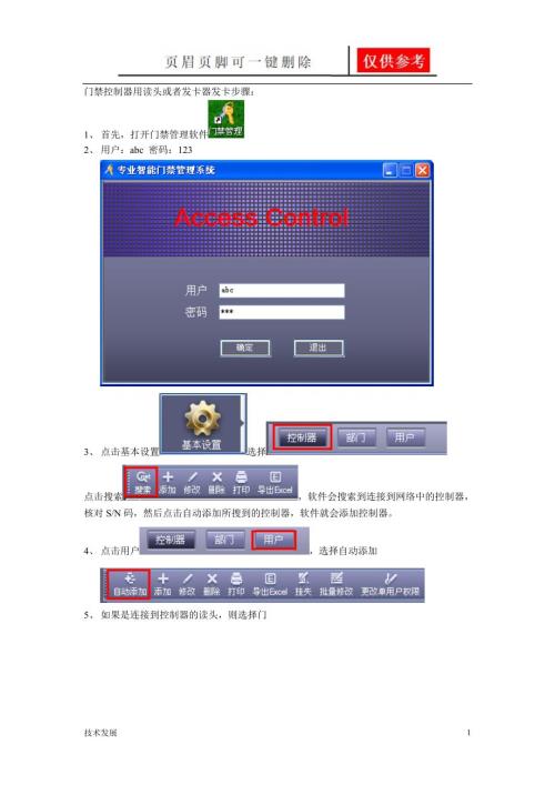 门禁控制器用读头或者发卡器发卡步骤分析运用.doc