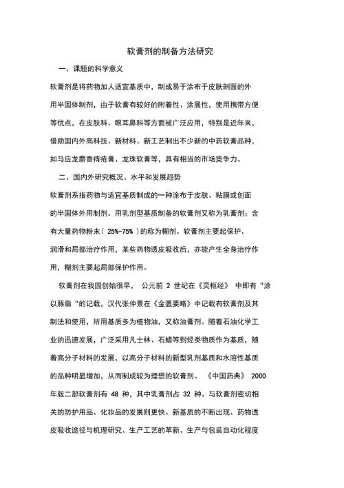 软膏剂的制备方法.doc