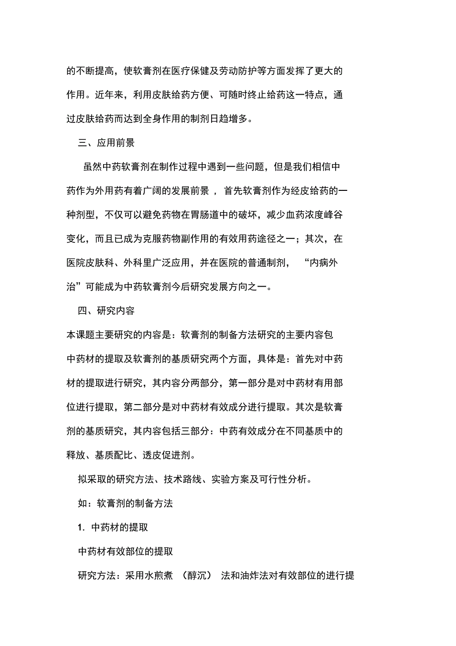 软膏剂的制备方法.doc_第2页