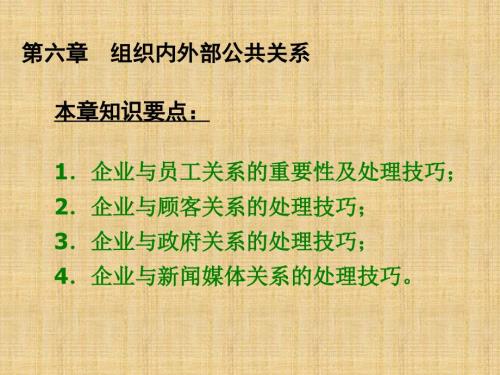 组织内部公共关系.ppt