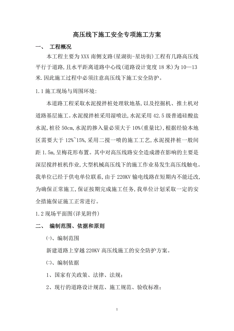 高压线下道路安全施工专项施工方案范本.doc_第1页