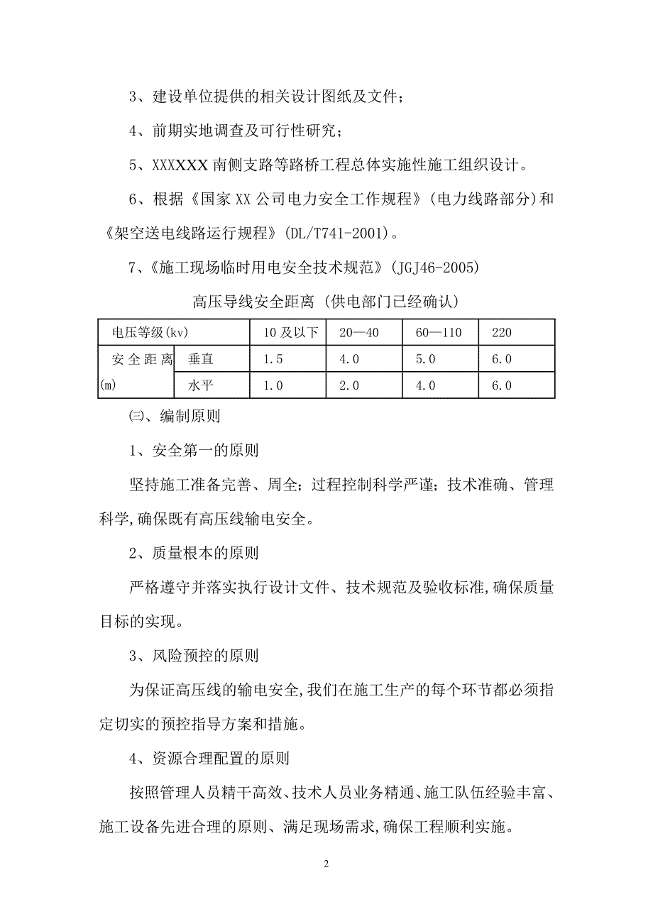 高压线下道路安全施工专项施工方案范本.doc_第2页