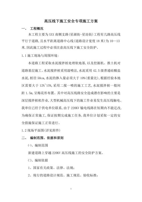 高压线下道路安全施工专项施工方案范本.doc