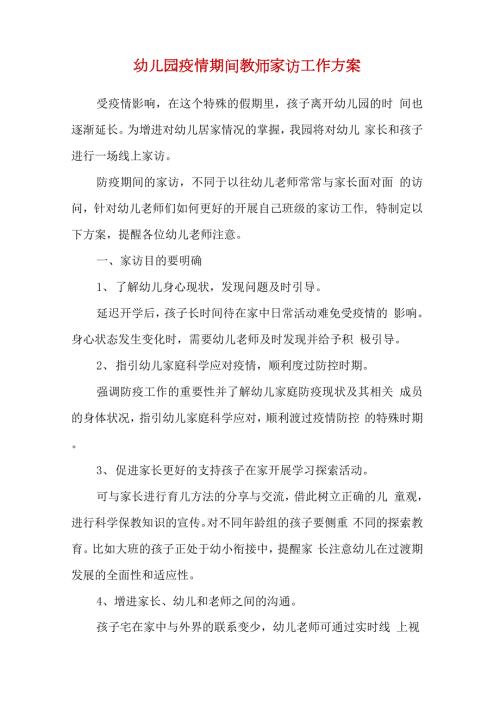 精选幼儿园疫情期间家访方案.docx