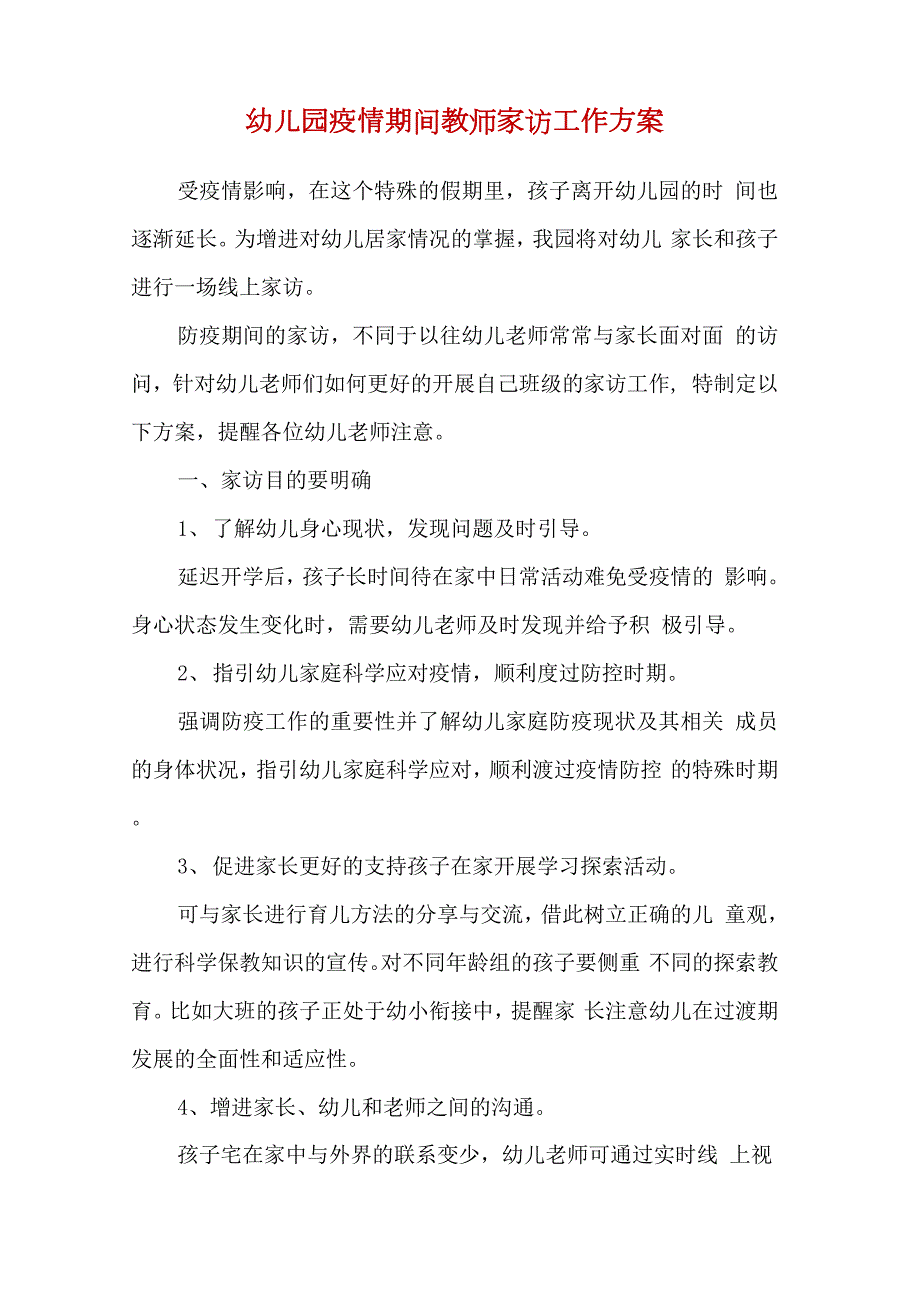 精选幼儿园疫情期间家访方案.docx_第1页