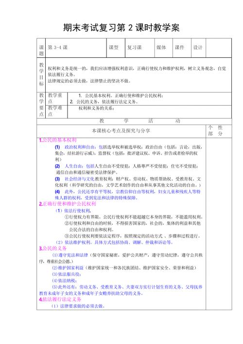 部编人教版八年级下册道德与法治期末考试第2单元复习教学案.docx