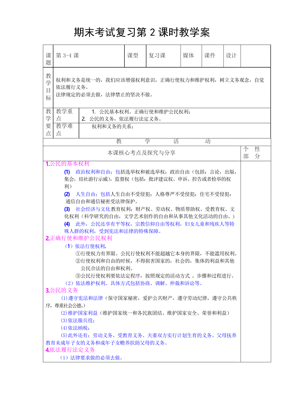 部编人教版八年级下册道德与法治期末考试第2单元复习教学案.docx_第1页