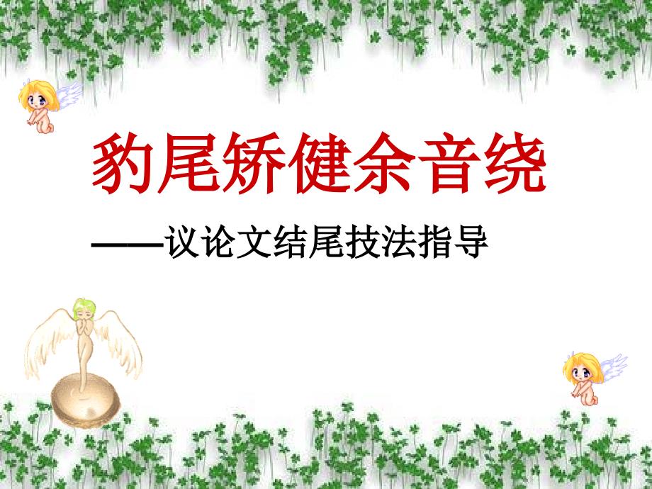 议论文精彩结尾PPT课件.ppt_第1页