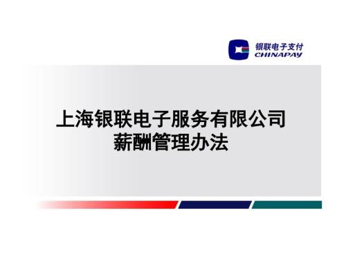 薪酬管理办法宣讲PPT课件.pptx