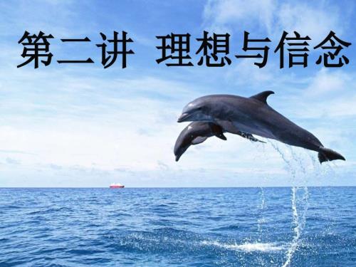 讲理想与信念PPT课件.ppt
