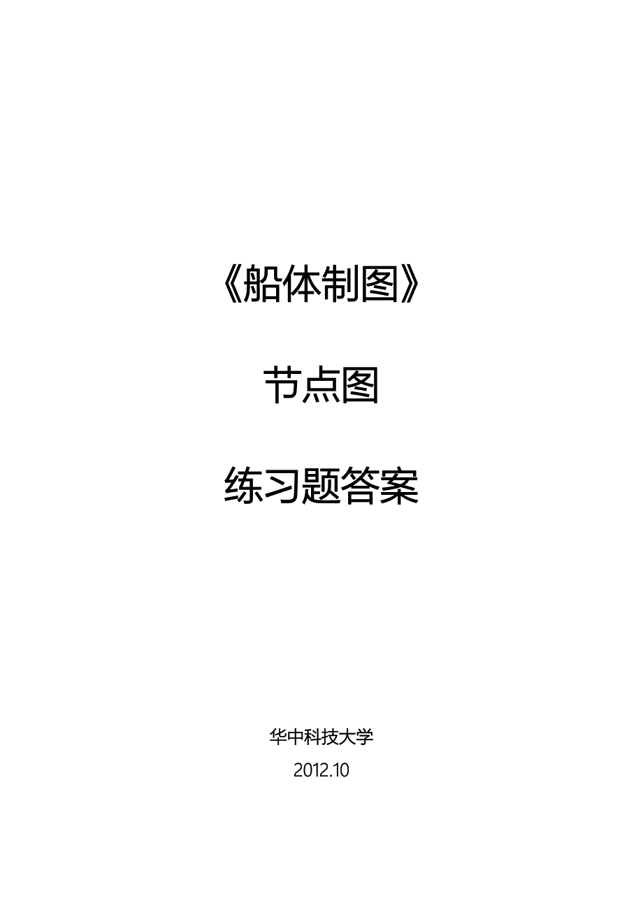 船体制图节点图练习题答案题目答案.doc_第1页