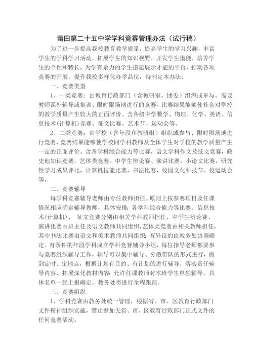 莆田第二十五中学学科竞赛管理办法.doc
