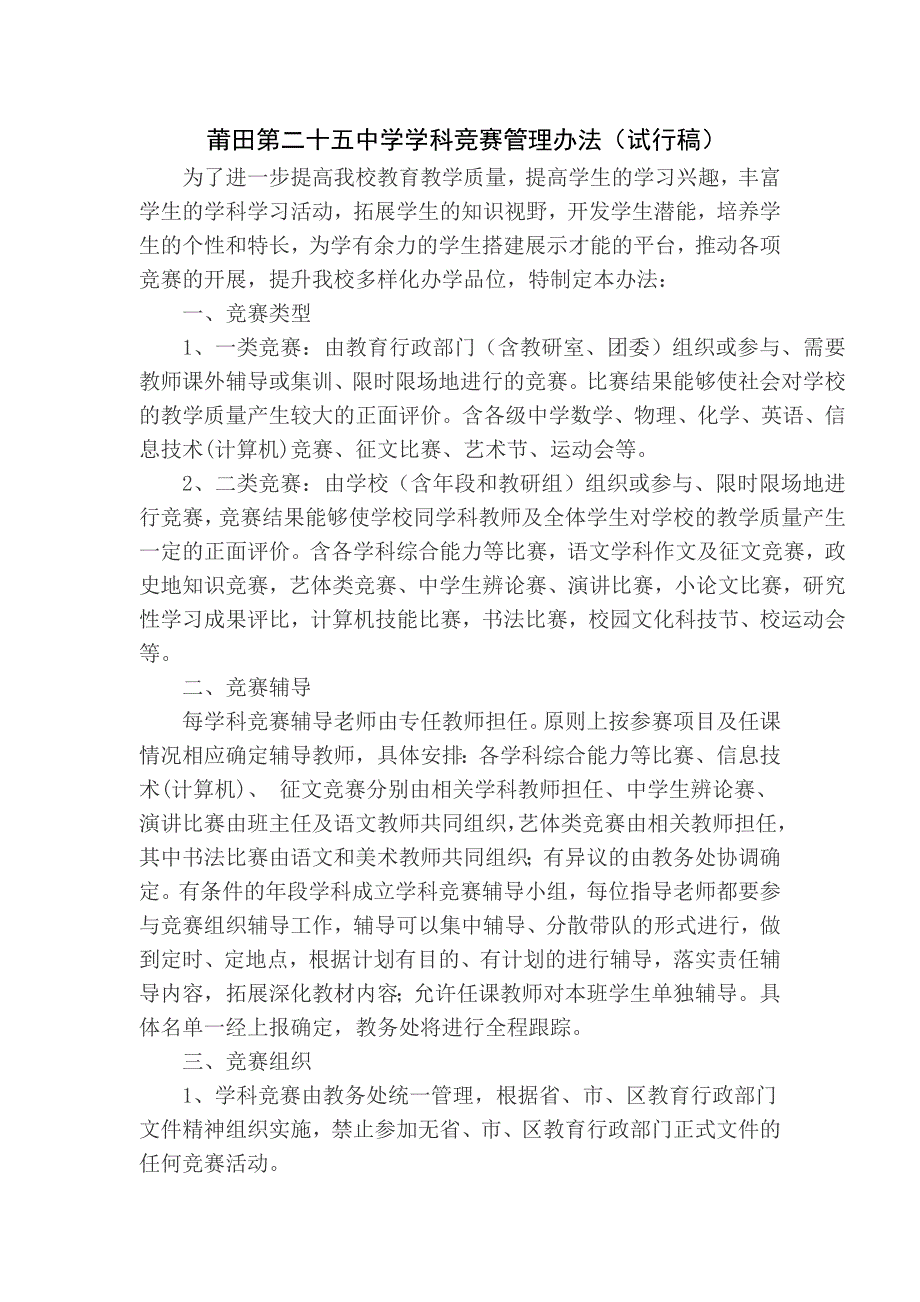 莆田第二十五中学学科竞赛管理办法.doc_第1页