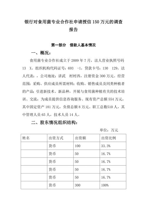 银行对食用菌专业合作社申请授信150万元的调查报.doc