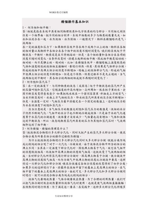 精馏塔操作规程完整.doc