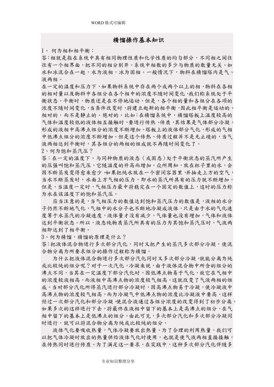 精馏塔操作规程完整.doc_第1页