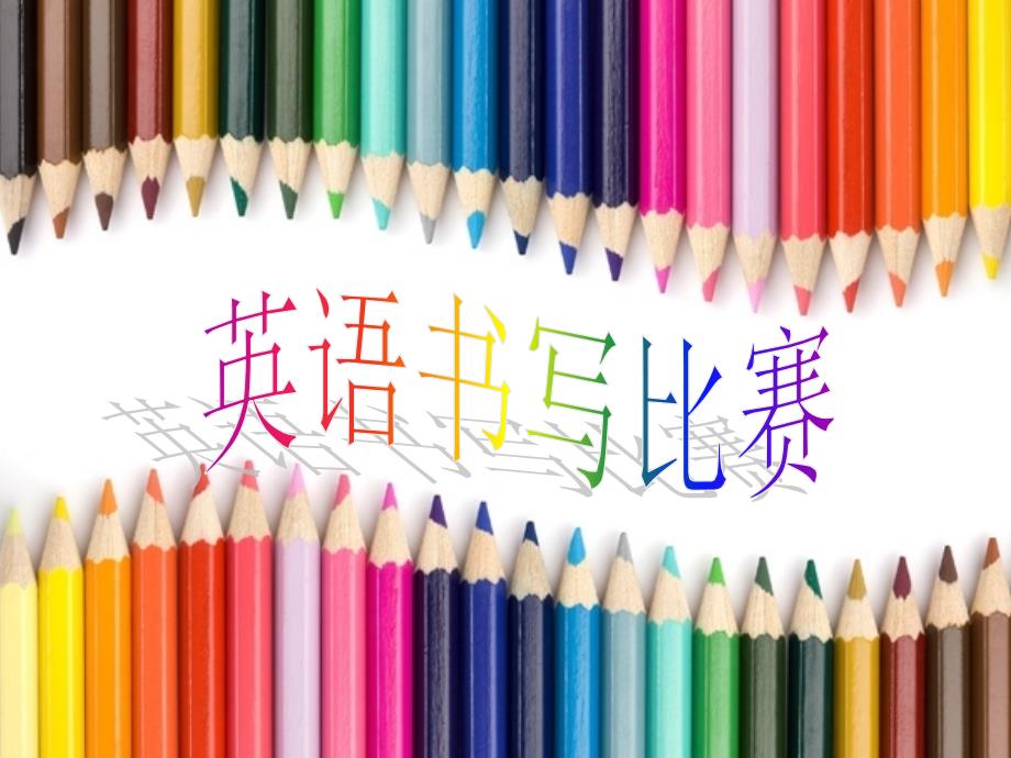 英语书写比赛PPT课件.ppt_第1页