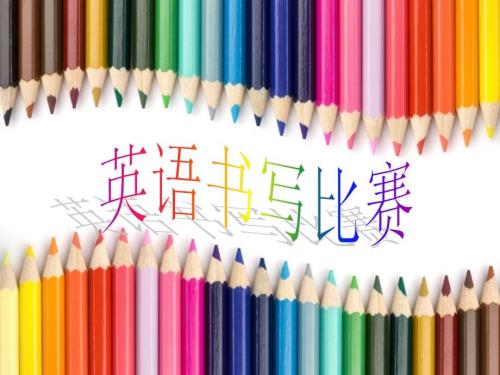 英语书写比赛PPT课件.ppt