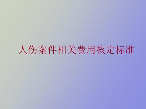 车险人伤理赔技能培训.ppt