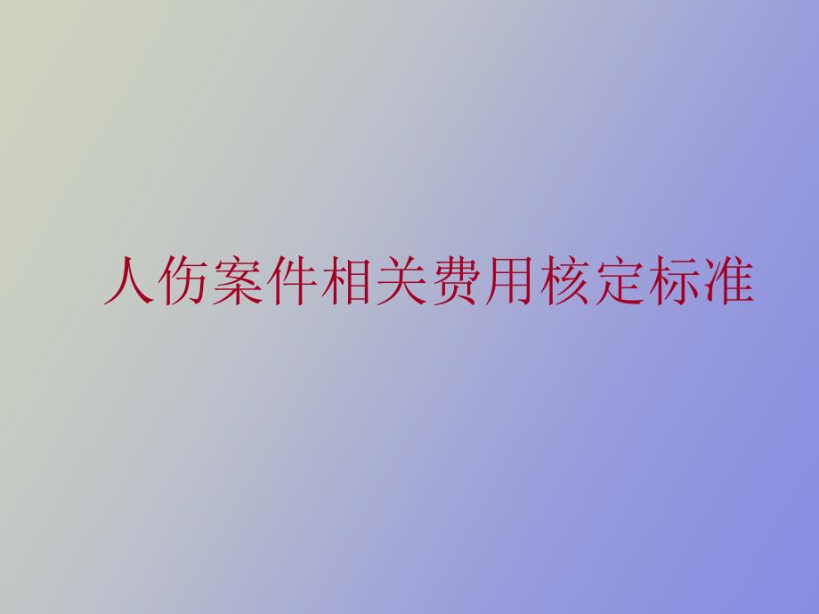 车险人伤理赔技能培训.ppt_第1页