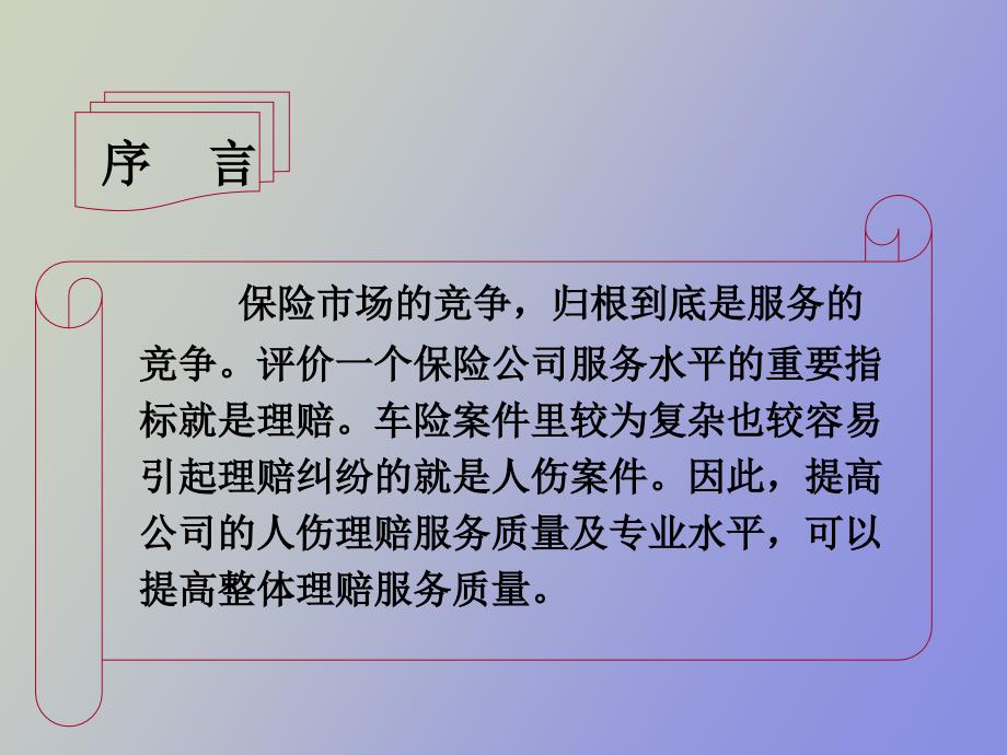 车险人伤理赔技能培训.ppt_第2页