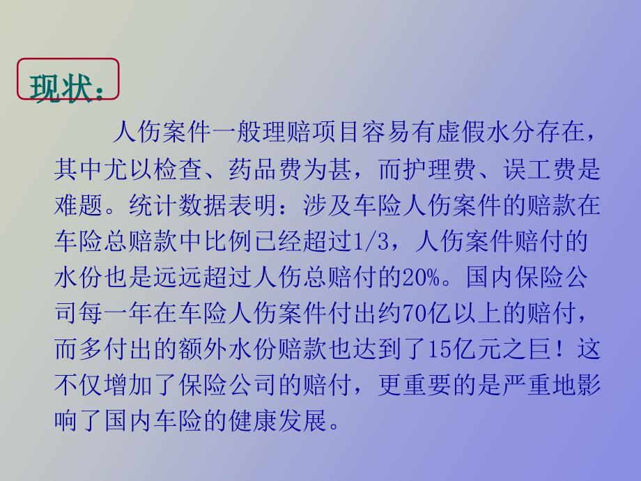 车险人伤理赔技能培训.ppt_第3页