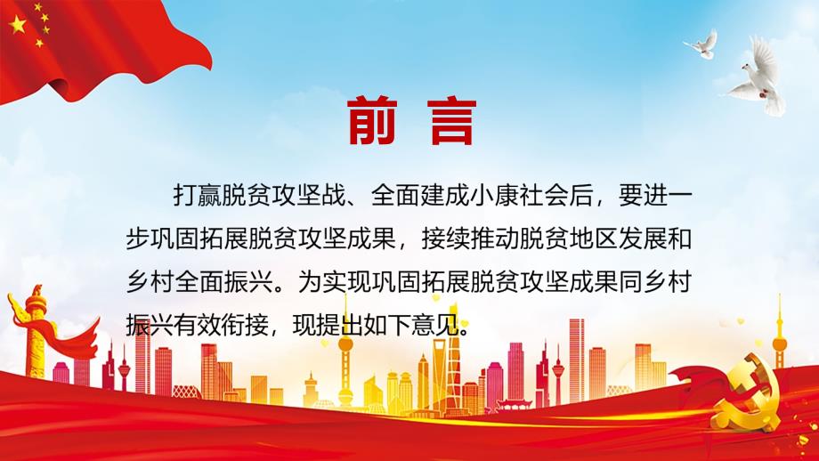 红色解读关于实现巩固拓展脱贫攻坚成果同乡村振兴有效衔接的意见实用PPT教育课件.pptx_第2页
