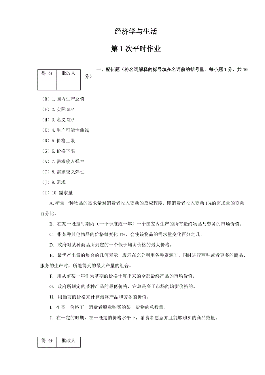 经济学与生活平时作业答案.doc_第1页
