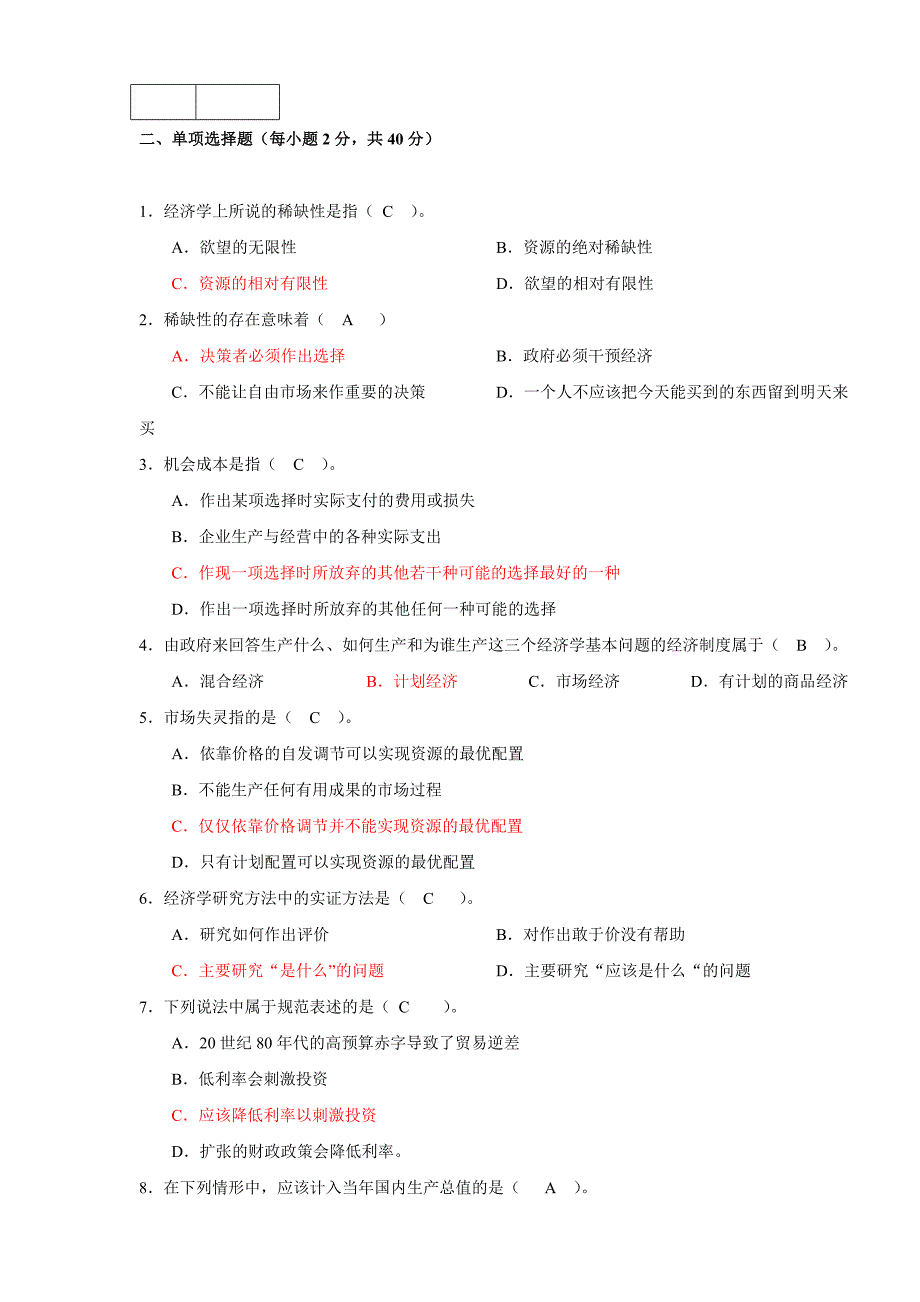 经济学与生活平时作业答案.doc_第2页