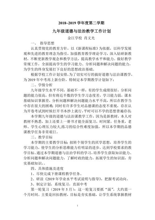 部编九年级道德与法治下册教学计划.doc