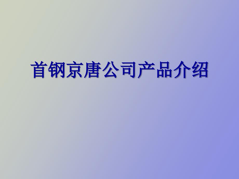 首钢京唐薄板产品介绍.ppt_第1页